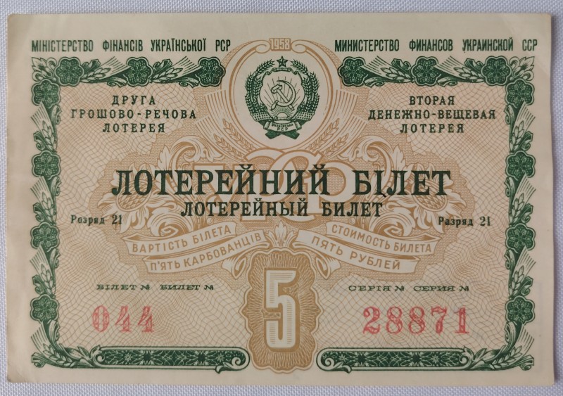 Лотерейний квиток №044 серія 28871 Другої грошово-речової лотереї Міністерства фінансів УРСР