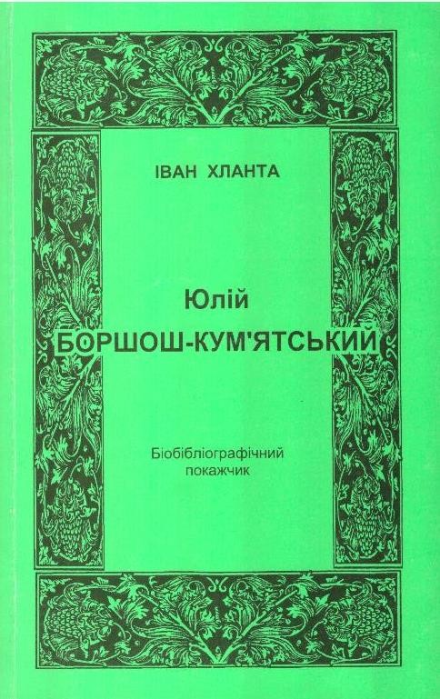 Юлій Боршош-Кум'ятський: Бібліографічний покажчик