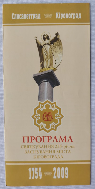 Програма святкування 255-річчя міста Кіровограда