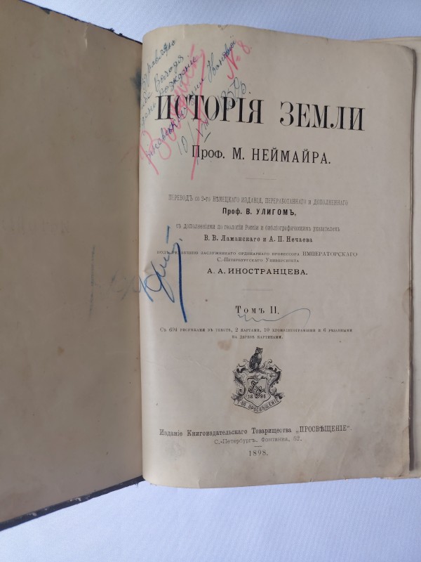 Книга. Неймайр М. Історія Землі. – Т.ІІ