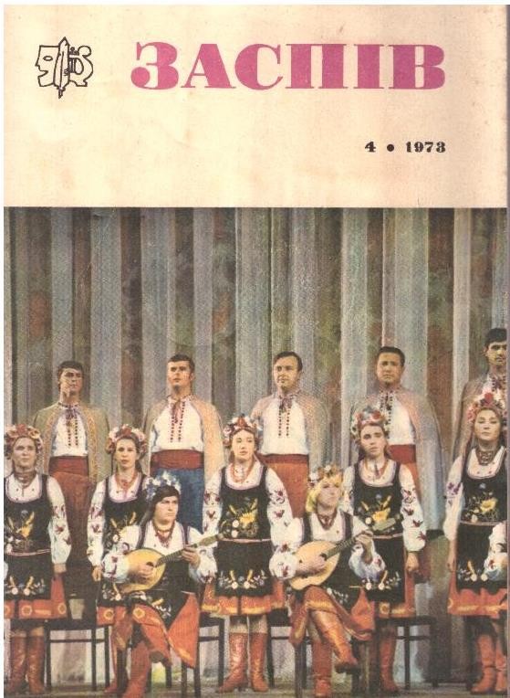 Заспів №4. 1973