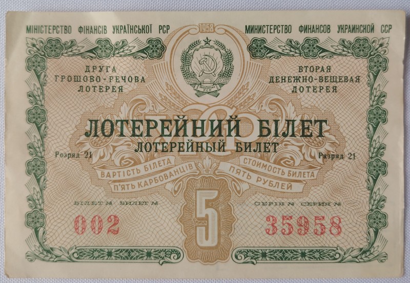Лотерейний квиток №002 серія 35958 Другої грошово-речової лотереї Міністерства фінансів УРСР