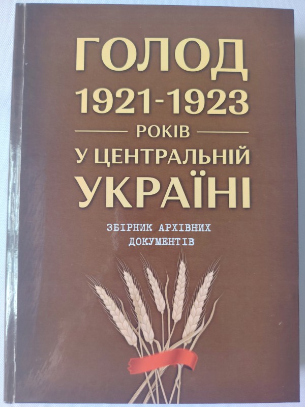 Книга. Голод 1921 – 1923 років у Центральній Україні