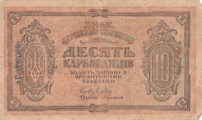 10 карбованців. Знак Державної Скарбниці