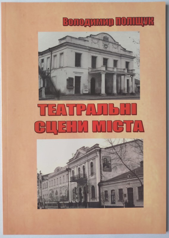 Книга. Поліщук В.В. Театральні сцени міста