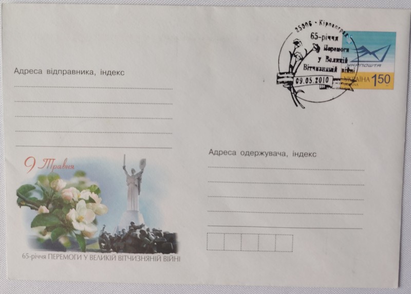 Конверт зі спецпогашенням. 65-річчя Перемоги у ВВв.