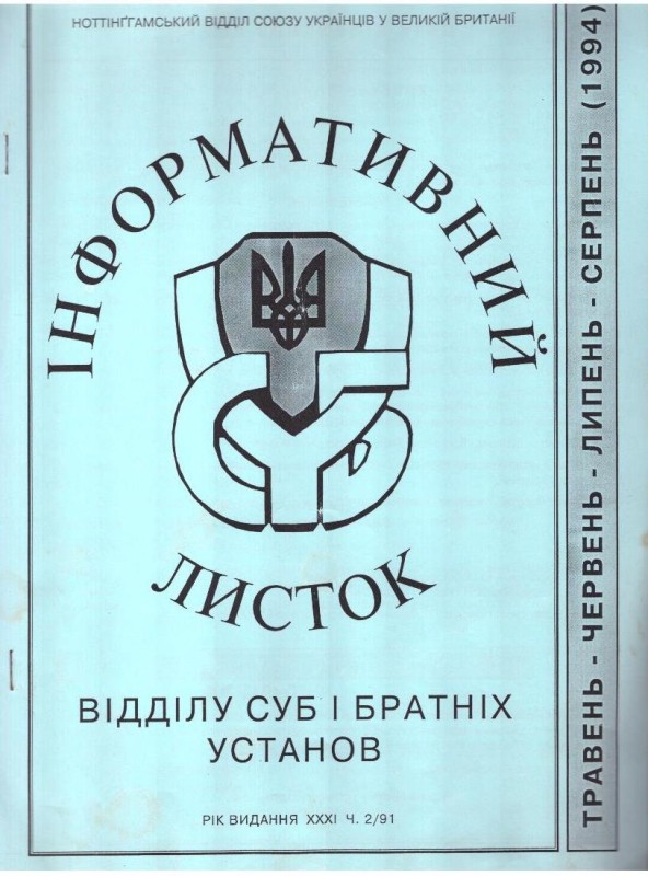 Інформативний листок Союзу Українців у Великій Британії і братніх установ. Ч. 2, 1994 рік