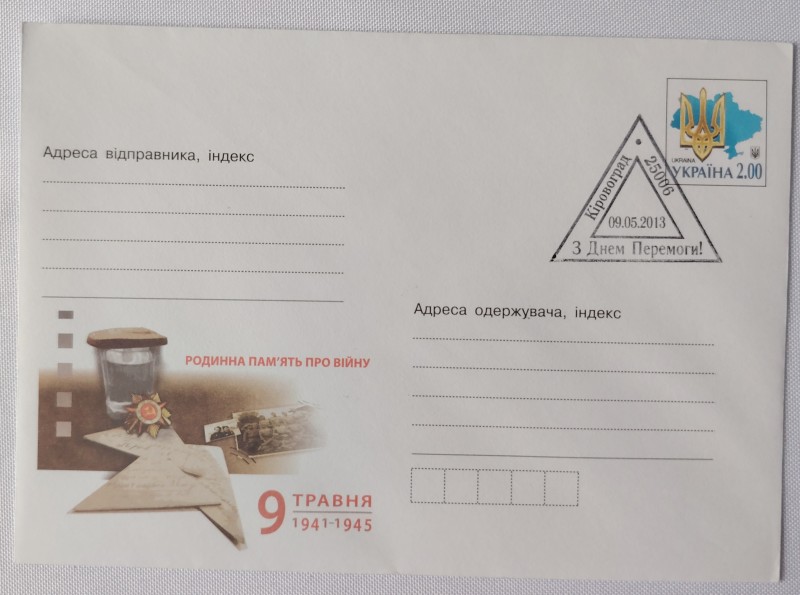 Конверт зі спецпогашенням З Днем Перемоги!