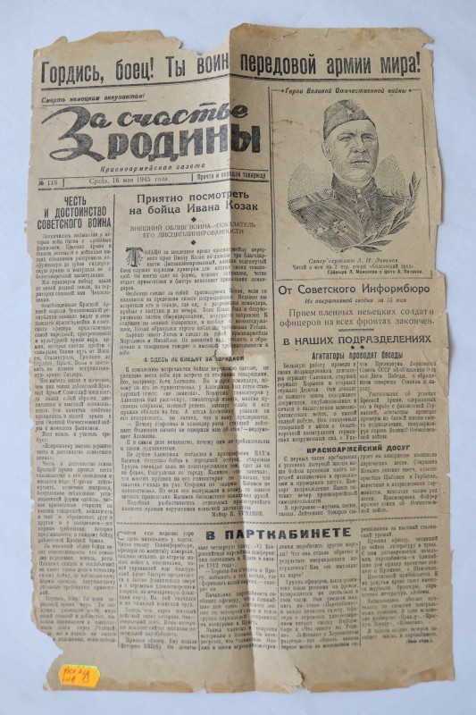 Газета «За счастье Родины» №118.