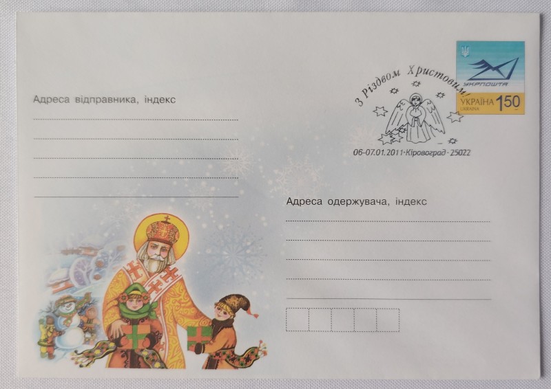 Конверт зі спецпогашенням. З Різдвом Христовим!