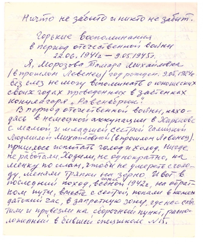 Спогади Морозової Тамари Михайлівни.
