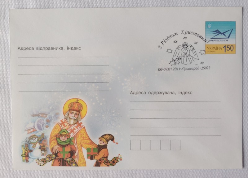 Конверт зі спецпогашенням. З Різдвом Христовим!