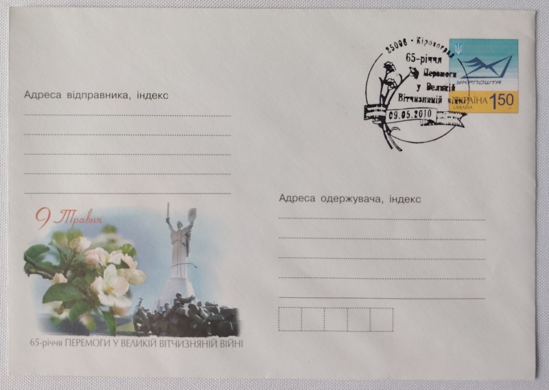 Конверт зі спецпогашенням. 65-річчя Перемоги у ВВв