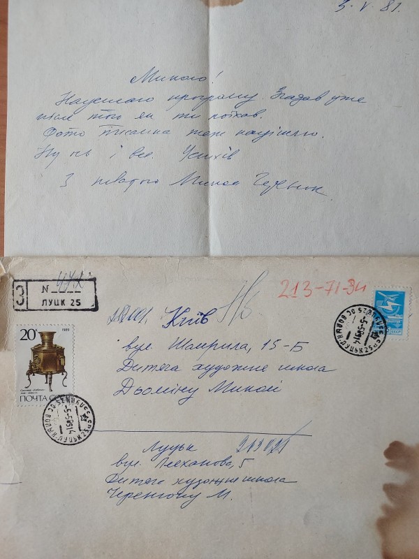 Лист адресований Дьоміну М. від Черенюка М.
