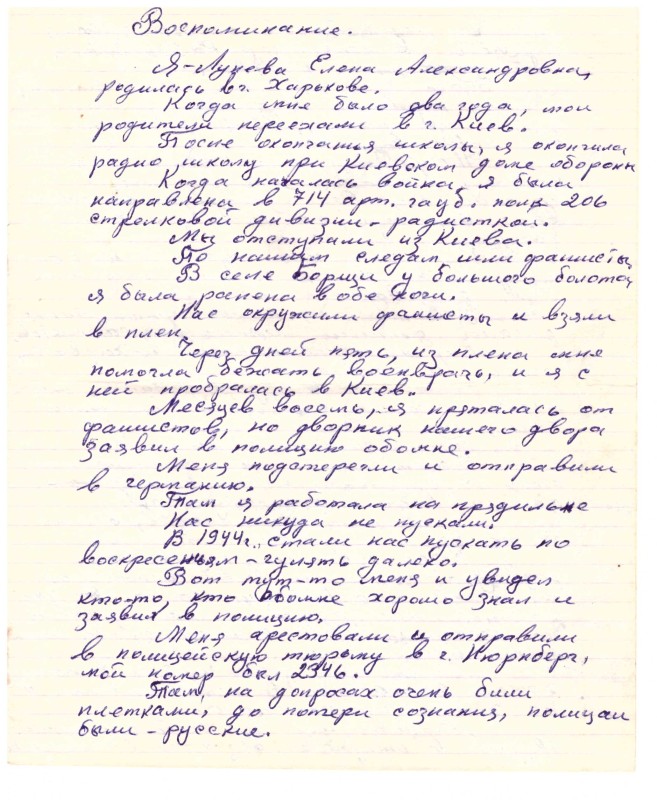 Спогади Луньової Олени Олександрівни – колишньої ув’язненої в концтаборі Равенсбрюк під № 77204.