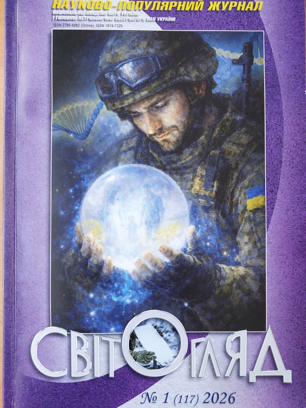 Журнал "Світогляд"