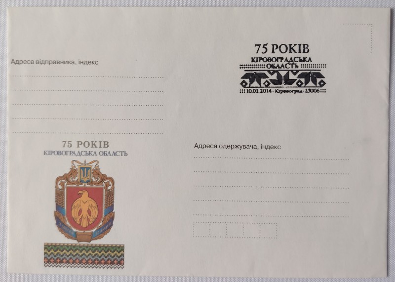 Конверт зі спецпогашенням. 75 років Кіровоградська область