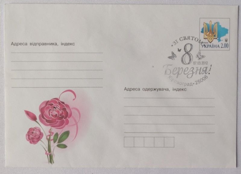 Конверт зі спецпогашенням. Зі святом 8 Березня!