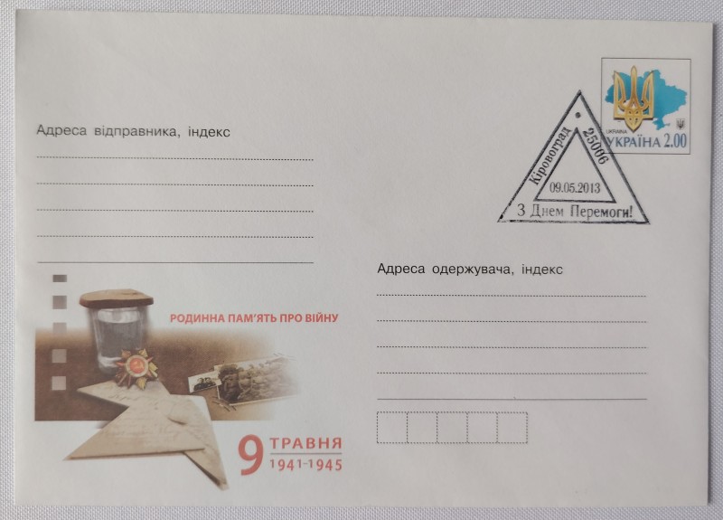 Конверт зі спецпогашенням. З Днем Перемоги!