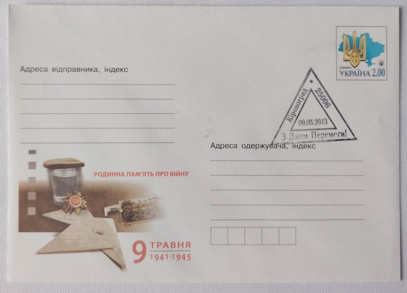 Конверт зі спецпогашенням. З Днем Перемоги!