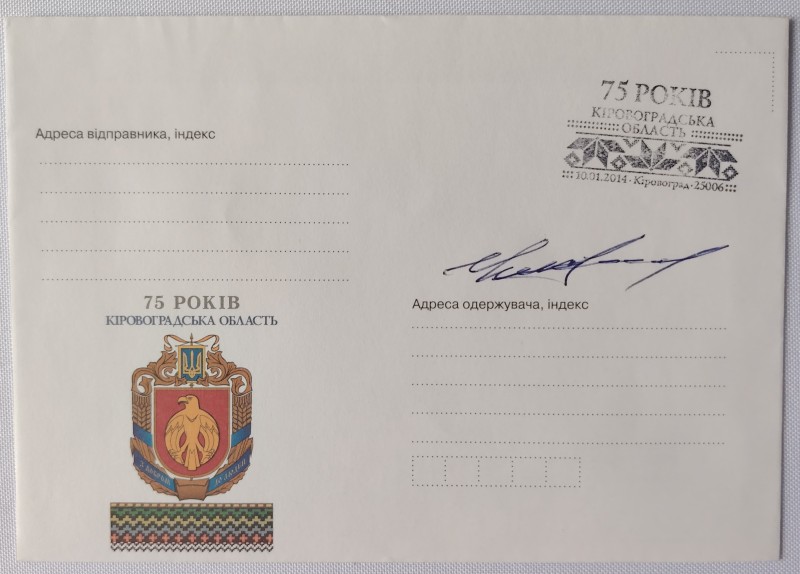 Конверт зі спецпогашенням. 75 років Кіровоградська область