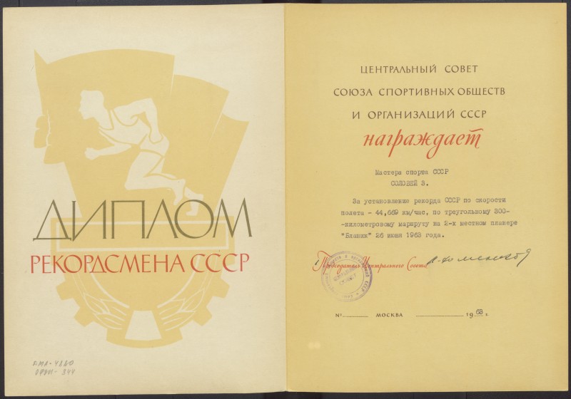 Диплом рекордсмена СРСР Зінаїди Миколаївни Соловей за встановлення рекорду швидкості польоту