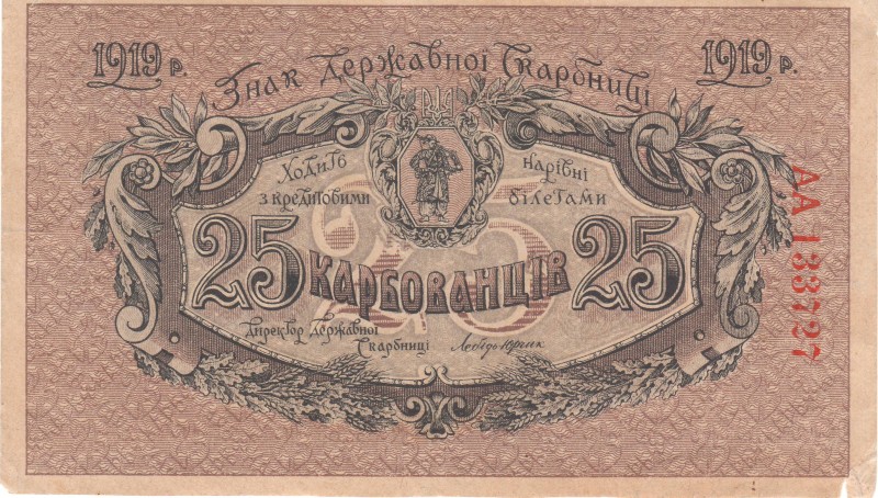 25 карбованців. Знак Державної Скарбниці