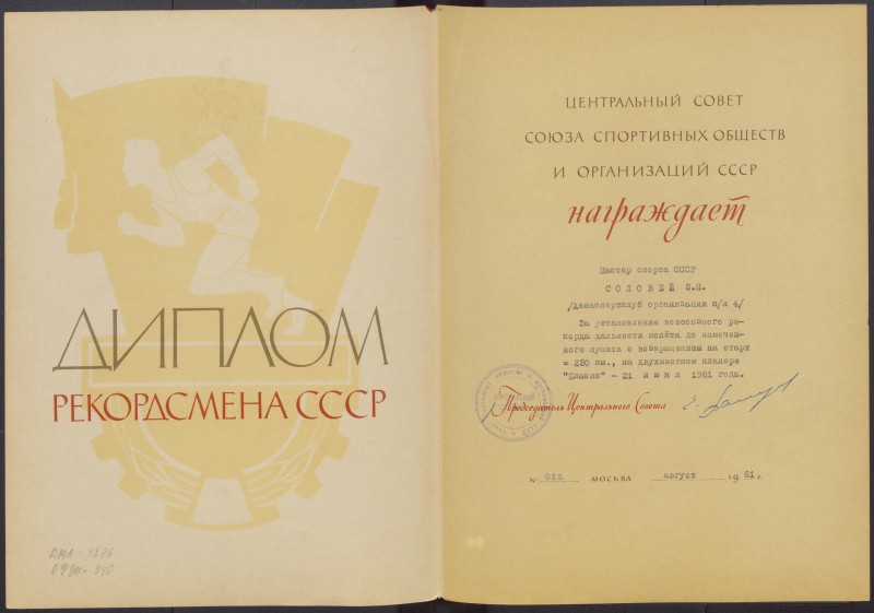 Диплом рекордсмена СРСР З. М. Соловей