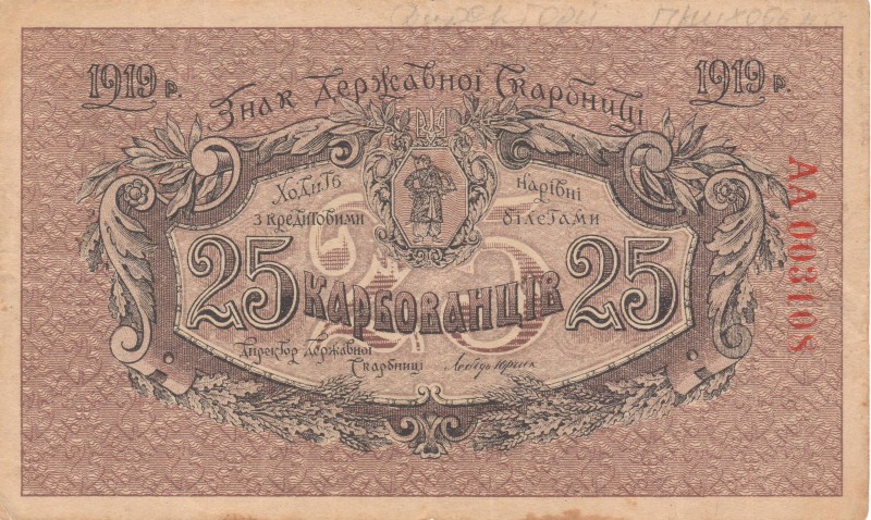 25 карбованців. Знак Державної Скарбниці