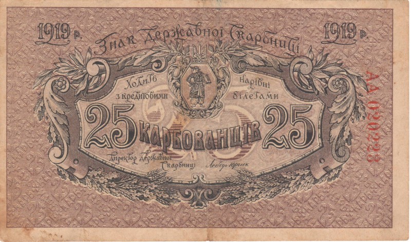 25 карбованців. Знак Державної Скарбниці