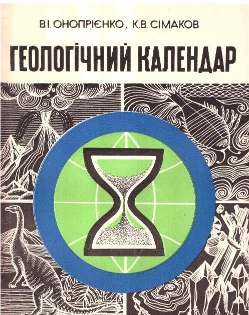 Геологічний календар
