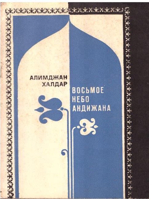 Восьмое небо Андижана