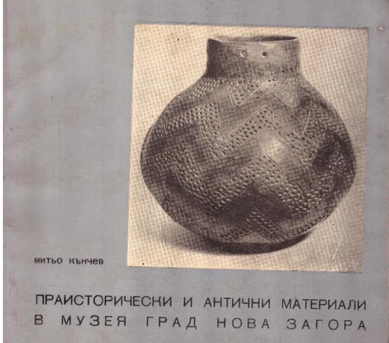Праисторически и антични материали в музей Град Нова Загора