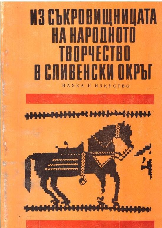 Из съкровищницата на народното творчество в Сливенски окръг