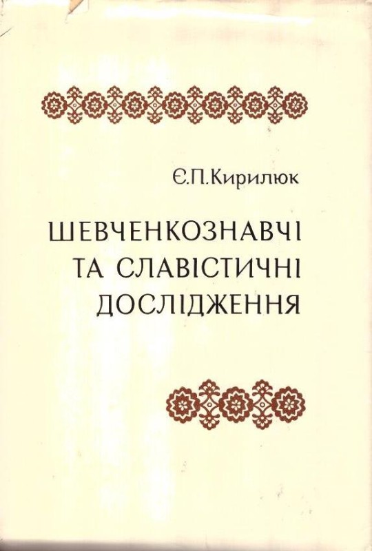 Шевченкознавчі та славістичні дослідження