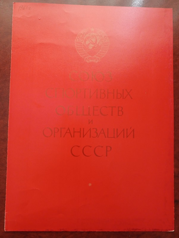 Диплом Рекордсмена СРСР Соловей З.М.