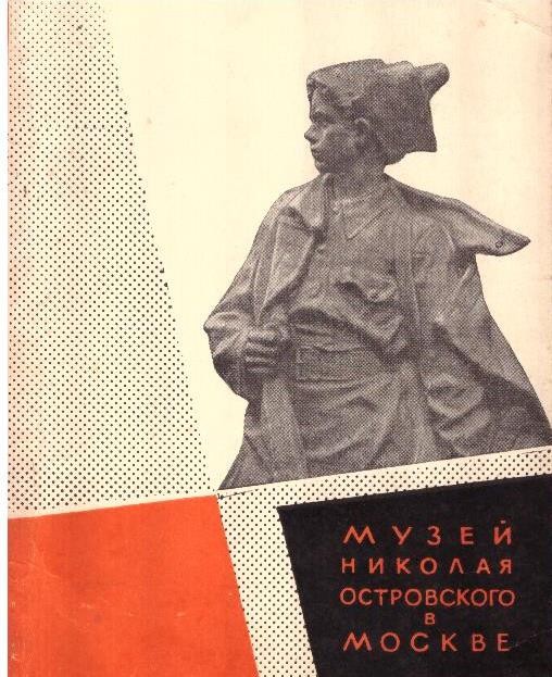 Музей Николая Островского в Москве