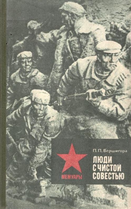 Люди з чистою совістю