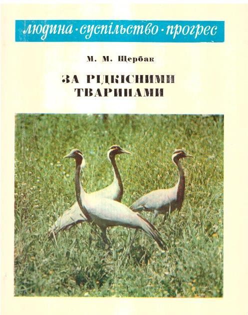 За рідкісними тваринами