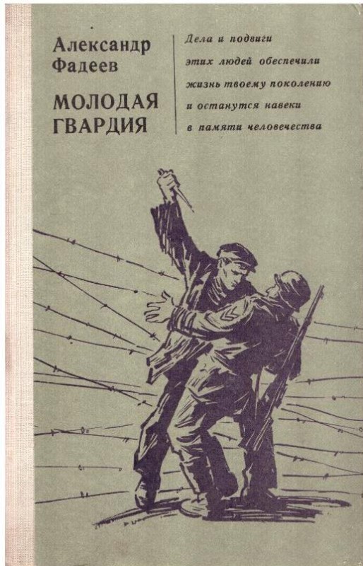 Молодая Гвардия