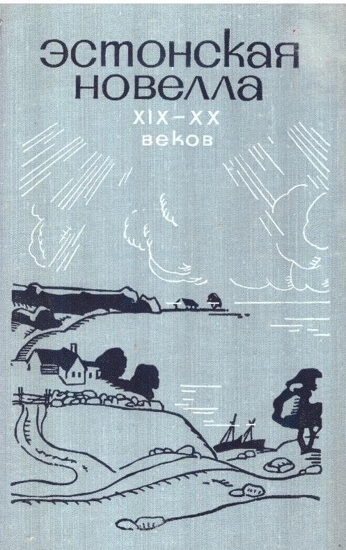 Эстонская новелла XIX-XX веков