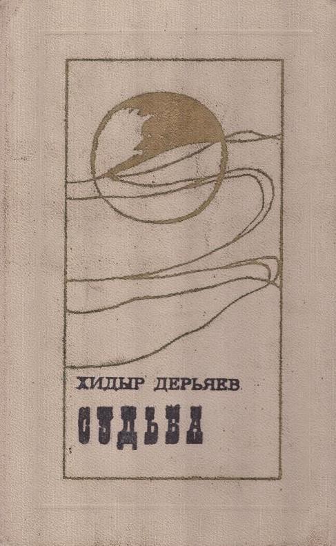 Судьба