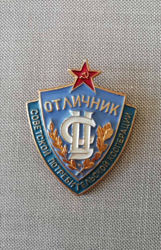 Значок нагрудний «Отличник советской потребительской кооперации»