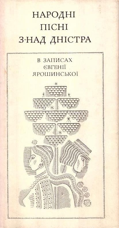 Народні пісні з-над Дністра в записах Євгенії Ярошинської