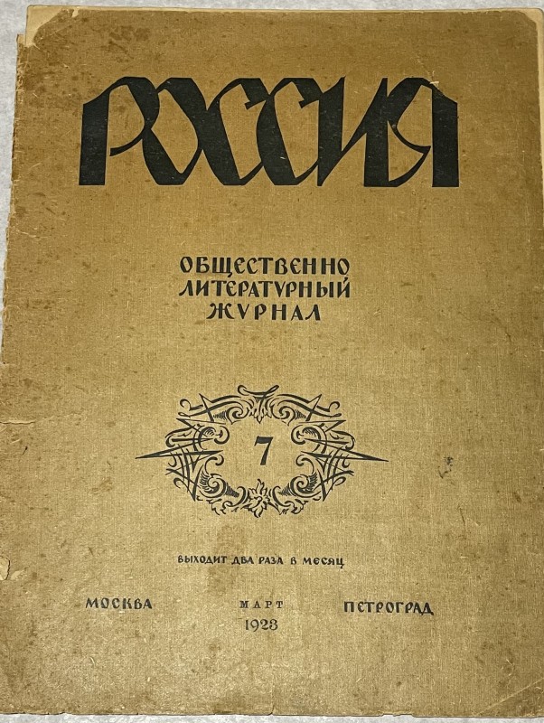 Журнал "Россия"
