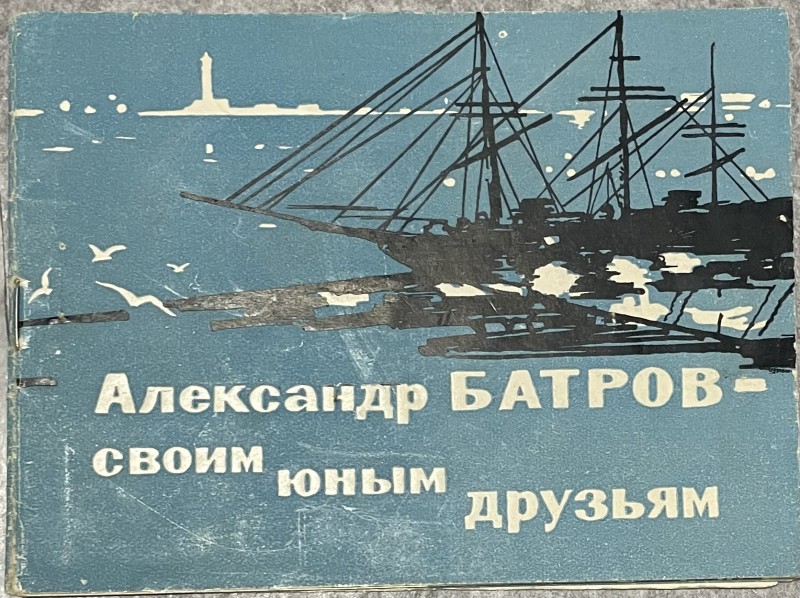 Брошюра А.Батрова  "Своим юным друзьям"