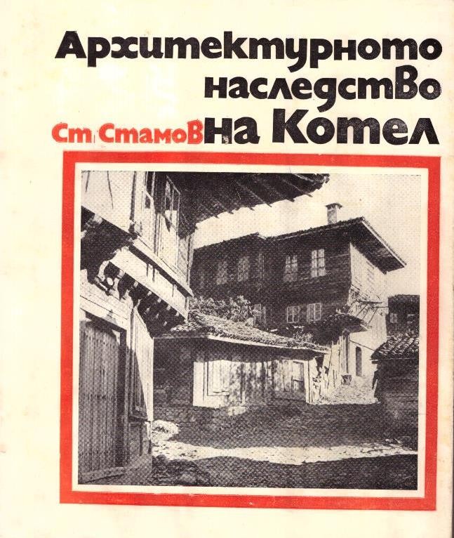 Архитектурното наследство на Котел