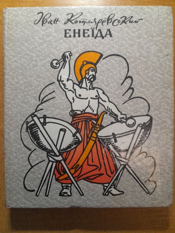 Книга Іван Котляревський "Енеїда"
