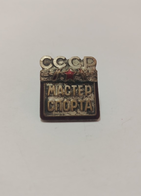 Значок металевий «Майстер спорту СРСР»