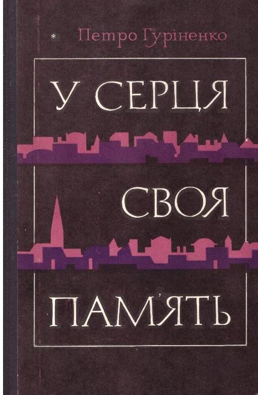 У серця своя пам’ять